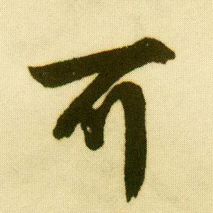 行书 可