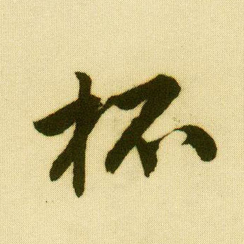 行书 杯