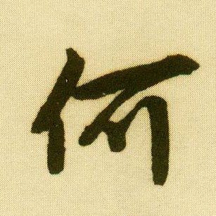 行书 何