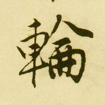 行书 轮