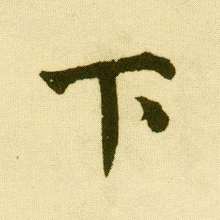 行书 下