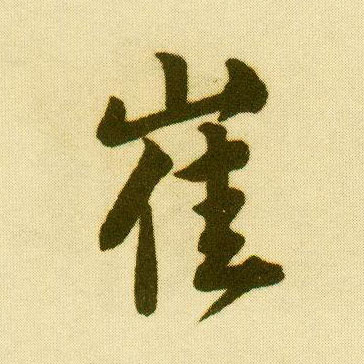行书 崔