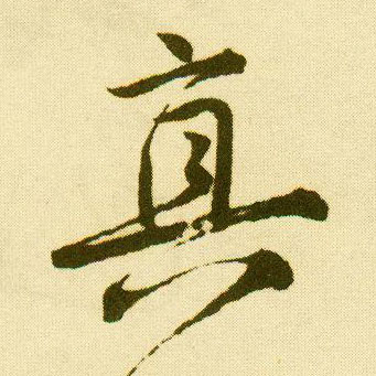 行书 真