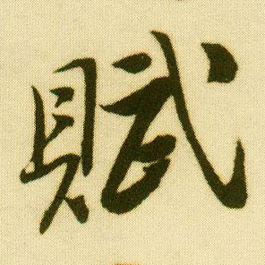 行书 赋