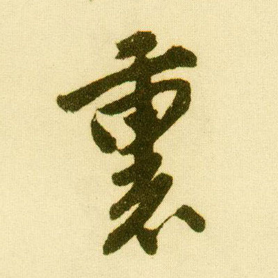 行书 里【裏】