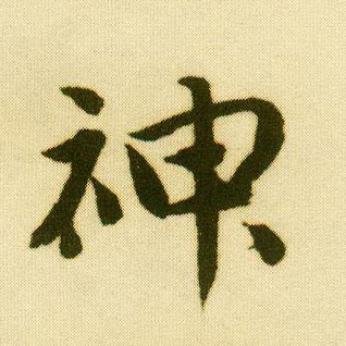 行书 神