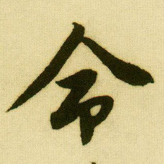 行书 命