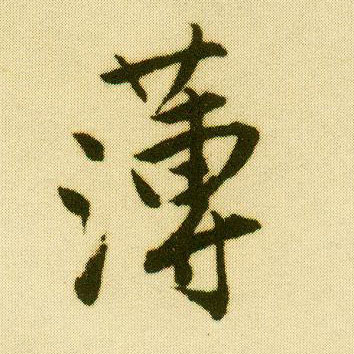 行书 薄