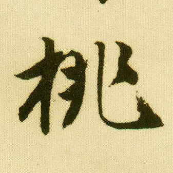 行书 桃