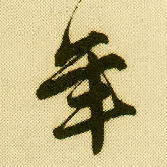 行书 年