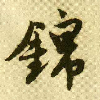 行书 锦
