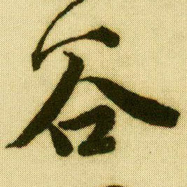 行书 谷