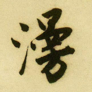 行书 漫