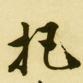 行书 把