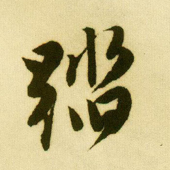 行书 踏