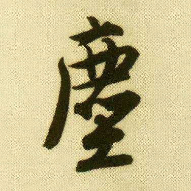 行书 尘【塵】