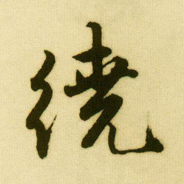 行书 绕