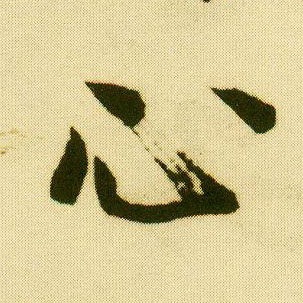 行书 心