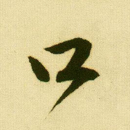 行书 口