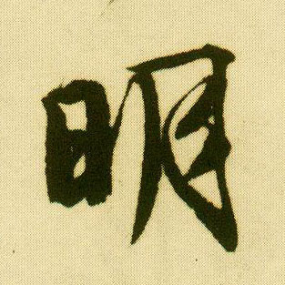 行书 明