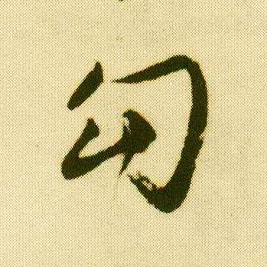 行书 勾