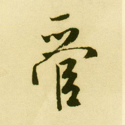 行书 管