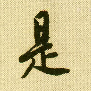 行书 是