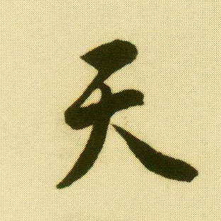 行书 天