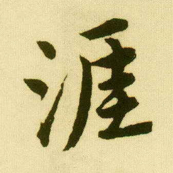 行书 涯
