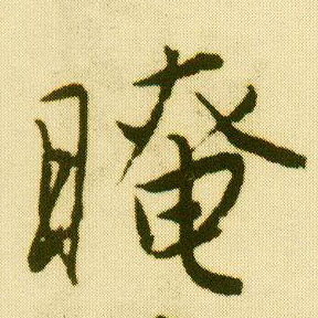 行书 晻