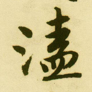 行书 溘