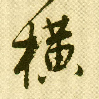 行书 横