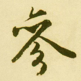 行书 参