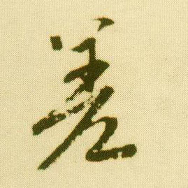 行书 差