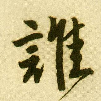 行书 谁