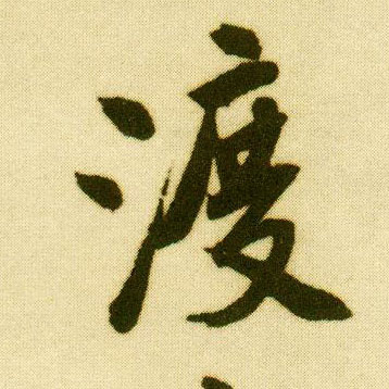 行书 渡
