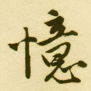 行书 忆