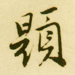 行书 题