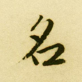 行书 名