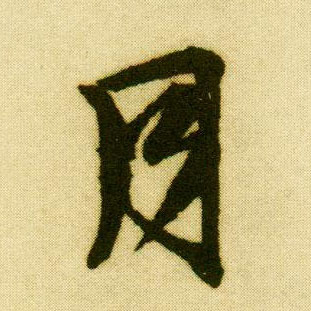 行书 月