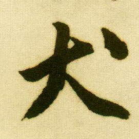 行书 犬