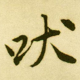 行书 吠