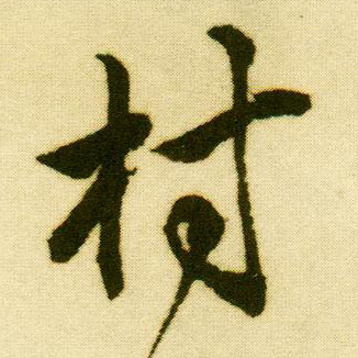 行书 村