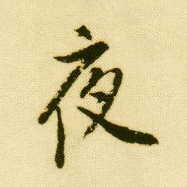 行书 夜