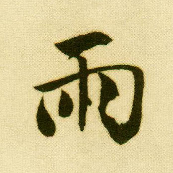 行书 雨