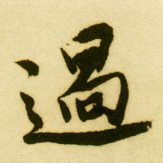 行书 过