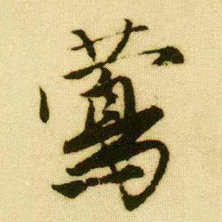 行书 莺