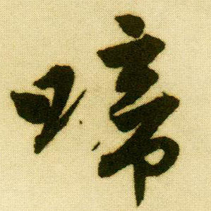 行书 啼