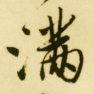 行书 满