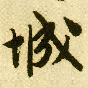 行书 城
